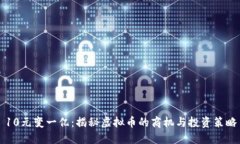 10元变一亿：揭秘虚拟币的
