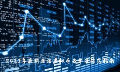 2023年最新非法虚拟币名单