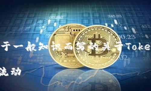 由于我无法提供实时信息或特定链接，以下是基于一般知识而写的关于Tokenim以太坊币提币的教程。请仔细核对最新信息。

Tokenim以太坊币提币教程：轻松实现资产自由流动