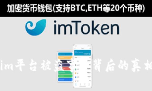 警惕！Tokenim平台被盗事件背后的真相与应对策略