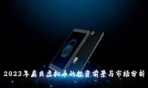 2023年扇贝虚拟币的投资前景与市场分析