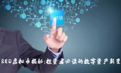 RED虚拟币揭秘：投资者必