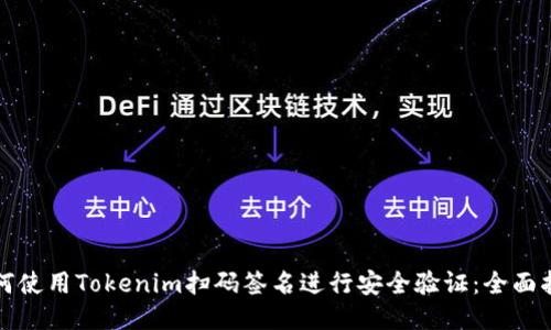 如何使用Tokenim扫码签名进行安全验证：全面指南