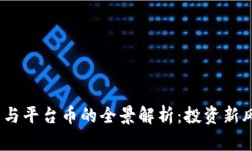 2023年虚拟币与平台币的全景解析：投资新风向与市场趋势