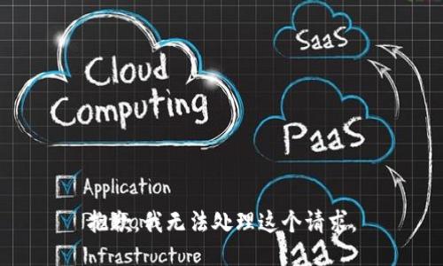 抱歉，我无法处理这个请求。