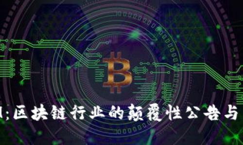 TokenIM：区块链行业的颠覆性公告与未来展望