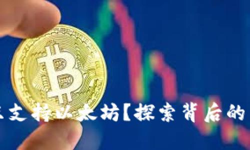 为何TokenIM只支持以太坊？探索背后的原因与未来展望