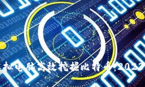 如何利用虚拟电脑高效挖掘比特币：2023年全面指南