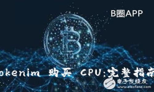 如何使用 Tokenim 购买 CPU：完整指南与实用技巧