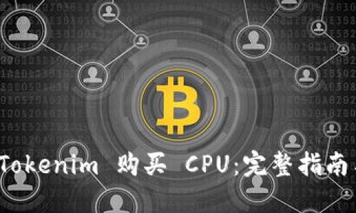 如何使用 Tokenim 购买 CPU：完整指南与实用技巧