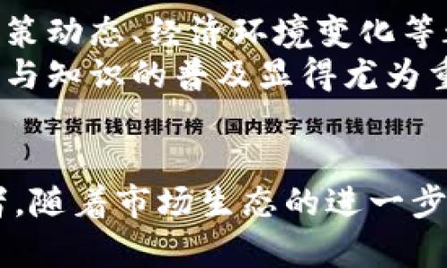 虚拟币市值总览：2023年数字货币市场的未来趋势

虚拟币, 市值, 数字货币, 加密货币, 投资趋势/guanjianci

引言
近年来，虚拟币的发展如同坐上了过山车般，兴起与暴跌交替出现。作为一种新兴的金融资产，虚拟币吸引了众多投资者的关注。特别是在2023年，数字货币市场更是经历了许多重要的变革与创新，整体市值也随之发生了显著变化。本文将对当前虚拟币的市值进行全面分析，探讨其影响因素、前景及未来趋势。

虚拟币概述
虚拟币，又称加密货币，是一种使用密码学技术来保障交易安全及生成新币的数字资产。比特币、以太坊、瑞波币等一系列虚拟币的诞生，催生了一个全新的金融生态系统。与传统货币相比，虚拟币具有去中心化、全球性以及高流动性等特点。因此，它们不仅被视为投资工具，也成为许多国家探索新型金融方式的重要组成部分。

2023年虚拟币市场的总市值现状
截至2023年，全球虚拟币市场的总市值达到了XX万亿美元。这个数据背后，体现着整个市场的活跃程度和投资者对未来的信心。在这个总市值中，比特币仍然占据着绝对的主导地位，市场占有率超过了40%。而以太坊等其他主要虚拟币也在持续吸引投资，推动了市场的多元化发展。另外，DeFi（去中心化金融）和NFT（非同质化代币）的兴起，更是使得数字货币市场的市值不断被推高。

影响虚拟币市值变动的因素
在分析虚拟币市值总额时，许多因素都可能导致市场的波动。首先，全球经济形势的变化直接影响投资者的信心。在经济不景气时，投资者可能会选择抛售风险较高的虚拟币，反之则可能积极买入。此外，监管政策的变动也是一个不可忽视的因素。各国政府对于虚拟货币的态度，直接关系到市场参与者的行为，影响着虚拟币的价格和市值。
除此之外，技术的进步与创新同样对虚拟币市值产生了深远的影响。区块链技术的发展，为加密货币的应用提供了强大支持，从而吸引了更多投资者的关注。特别是随着ETH 2.0的推出与应用场景的拓展，以太坊的市场表现也显著改善，推动了整体市场的复苏。

数字货币投资的趋势分析
2023年的虚拟币市场，投资者面临着更新的挑战与机会。社会对虚拟币的接受度逐渐提高，越来越多的企业和个人开始参与其中。在众多投资者中，不乏传统投资者和年轻一代的涉足。特别是在年轻人中，使用虚拟币进行交易和投资逐渐成为一种潮流，他们希望通过这种方式获取更高的收益。
与此同时，数字货币的投资方式也在不断演变。除了直接购买和持有，像DeFi平台上的流动性挖矿、质押等新兴投资模式，为用户提供了多样化的选择。许多投资者通过参与这些活动，提升了自己的收益率，推动了市场的进一步繁荣。

未来展望：虚拟币市值将何去何从？
展望未来，虚拟币市场将继续面临挑战与机遇。一方面，随着技术的进步以及更多实际应用的落地，虚拟币的市值有望继续增长。另一方面，市场的不确定性仍然存在，不同国家的政策动态、经济环境变化等都可能对市场产生较大影响。因此，投资者在参与虚拟币投资时，需保持清晰的头脑，审慎决策。
有机构预测，未来几年内，虚拟币市场将趋于成熟，市值可能向更高的水平发展。这不仅需要技术的不断迭代，还需要更为完备的法律法规来保障投资者的权益。在这一过程中，教育与知识的普及显得尤为重要。通过提高投资者对数字货币的了解，增强他们的风险意识，可以有效促进市场的健康发展。

总结
总体来看，虚拟币市场的总市值反映了数字货币的发展态势。尽管市场波动较大，但其潜力依然不容忽视。作为一种新兴的资产类别，虚拟币的发展将会持续吸引越来越多的投资者。随着市场生态的进一步完善和技术的不断创新，我们有理由相信，未来的虚拟币市场将有广阔的空间与前景。