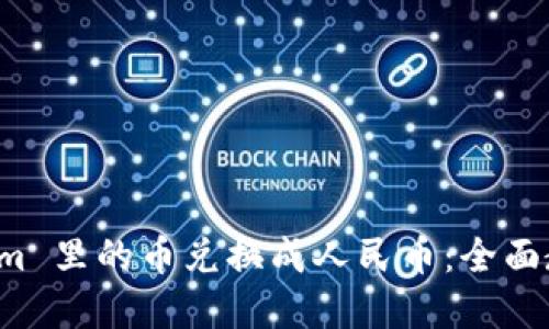 如何将 Tokenim 里的币兑换成人民币：全面教程与实用技巧