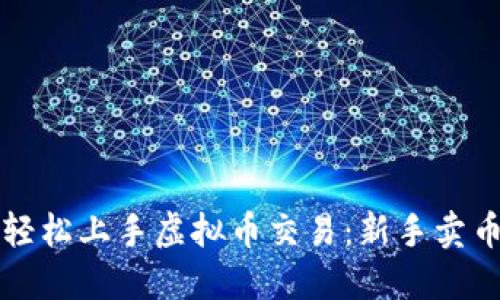 如何轻松上手虚拟币交易：新手卖币指南