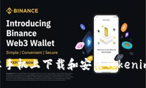 如何在安卓手机上下载和安装Tokenim：终极指南