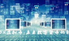 探索BTOX虚拟币：未来数字