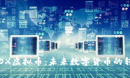 探索BTOX虚拟币：未来数字货币的转型之路