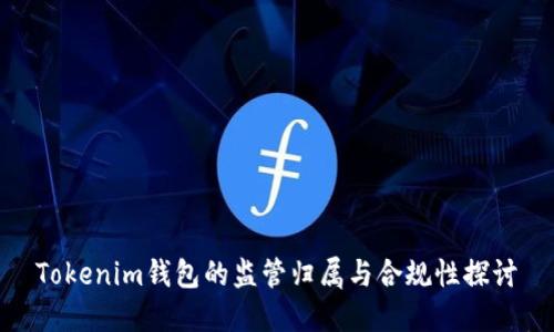 Tokenim钱包的监管归属与合规性探讨