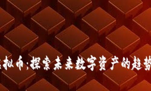 UGAS虚拟币：探索未来数字资产的趋势与机遇