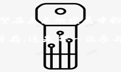 币响简介：虚拟币的新时代

在当今快速发展的数字经济中，虚拟货币的崛起已经成为一个不争的事实。币响，作为一种新兴的数字资产，正逐渐进入人们的视野。在这篇文章中，我们将深入解析币响，了解它的特性、用途，以及与传统货币的区别。从而帮助大家更好地认识这一虚拟币及其在未来经济中的潜力。

什么是币响？

币响是一个基于区块链技术的数字资产，属于加密货币的范畴。加密货币是一种通过密码学技术来保障交易安全、控制新单位生成及验证资产转移的货币形式。币响通常不受政府或金融机构的直接控制，从而使其在交易过程中具有相对的匿名性和去中心化的特点。

币响的基本特征

币响的特征与其他虚拟货币类似，但又有其独特之处。首先，币响采用了先进的区块链技术，能够保障交易的透明性和安全性。其次，币响的发行量通常是有限的，类似比特币的稀缺性，这种特性使得币响在某些投资者眼中具有了保值的潜力。

此外，币响允许用户在全球范围内快速进行交易，而无需依赖复杂的银行系统。这种便利性对于许多追求高效与便捷的现代人来说，显得尤为重要。

币响的用途与应用场景

币响的用途多种多样，既可以作为投资资产，也可以作为交易媒介。一方面，像许多加密货币一样，币响被视为一种投资工具。投资者可以通过购买和持有币响来期望其价值上涨，从而在未来实现盈利。

另一方面，币响也可以用于线下和线上交易。一些商家已经开始接受币响作为支付手段，这使得用户可以用其进行购买。此外，币响还可以用于跨境支付，帮助用户节省昂贵的汇款手续费，而这一点在国际贸易中显得尤为重要。

币响与传统货币的对比

币响和传统货币之间存在显著的差异。传统货币依赖中心化的银行系统来进行管理，而币响则是去中心化的，用户可以直接进行点对点的交易。这种去中心化的特性使得币响在某种程度上避免了通货膨胀的风险，因为其总量是有限的。

然而，币响也存在一些挑战，例如价格波动较大、市场监管不完善等。这些挑战是许多潜在投资者需要谨慎考虑的因素。

币响的投资风险与收益

投资币响不仅可能带来可观的收益，但同样伴随着一定的风险。由于币响市场的波动性较大，价格常常受到市场情绪、政策变化以及技术进步等多种因素的影响。因此，投资者在进入这一市场之前应当仔细研究，制定合理的投资策略。

另一个需要注意的问题是，币响的合法性。在不同国家，关于虚拟货币的法律规定差异较大。在某些国家，币响被接受并合法化，而在其他地方则可能被禁止或受到严格监管。因此，投资者要确保自己遵守当地的法律法规。

总结：币响的未来展望

总的来说，币响作为一种新兴的虚拟币，正以其独特的优势吸引着越来越多的关注。随着技术的不断进步和接受度的提高，币响有望在未来的发展中扮演更加重要的角色。

当然，在享受币响带来的便利与机会的同时，投资者也需保持理性，谨慎行事。虚拟货币的世界充满机遇，也充满挑战，机遇和风险并存，这是每一位参与者必须面对的现实。

币响虚拟币解析：崛起中的数字资产