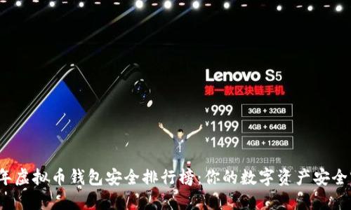 2023年虚拟币钱包安全排行榜：你的数字资产安全守护者