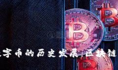 比特币与虚拟数字币的历