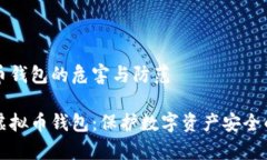 虚假虚拟币钱包的危害与