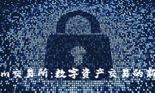 了解Tokenim交易所：数字资产交易的新趋势与机遇