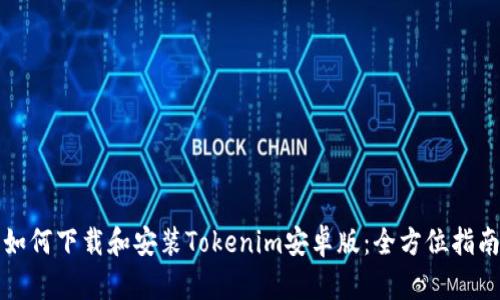如何下载和安装Tokenim安卓版：全方位指南