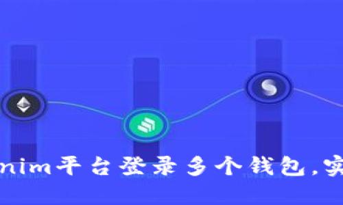 如何在Tokenim平台登录多个钱包，实现高效管理
