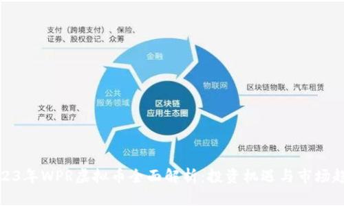 2023年WPR虚拟币全面解析：投资机遇与市场趋势