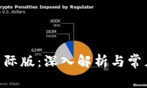 Tokenim国际版：深入解析与常见问题解答