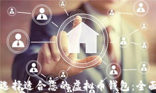 
如何选择适合您的虚拟币钱包：全面指南