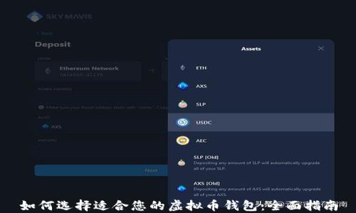 
如何选择适合您的虚拟币钱包：全面指南