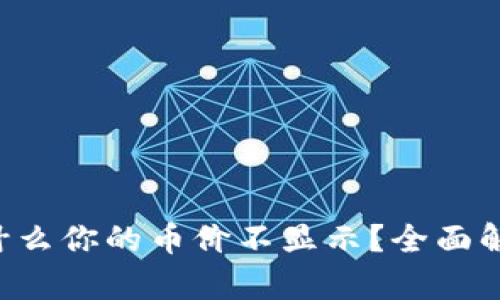 Tokenim: 为什么你的币价不显示？全面解析与解决方案