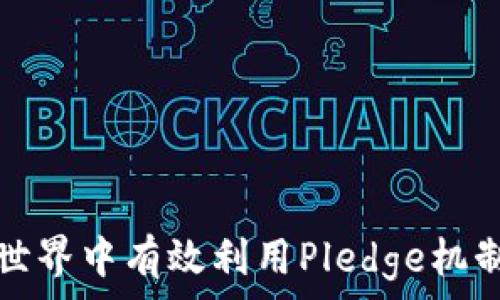   
如何在虚拟币世界中有效利用Pledge机制提升投资收益