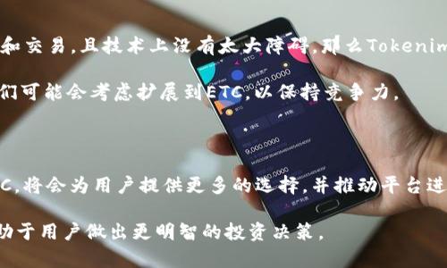 在讨论Tokenim是否能放ETC（以太坊经典）时，我们首先需要了解这两个概念的背景以及它们之间的关系。下面将详细探讨这个问题。

什么是Tokenim？

Tokenim是一个基于区块链技术的项目，它旨在为用户提供一个安全、多功能的加密资产管理平台。在这个平台上，用户可以发行、交易和管理不同类型的代币。Tokenim的设计初衷是为了推动区块链技术在金融领域的应用，实现更高效的资产管理和交易。

什么是ETC？

以太坊经典（Ethereum Classic, ETC）是以太坊（Ethereum）区块链的一个分支。2016年，因DAO事件的发生，以太坊社区经过争议选择了硬分叉，结果形成了以太坊（ETH）和以太坊经典（ETC）两条链。ETC保留了原始以太坊的代码，没有进行改变，其理念是坚持区块链不可篡改的特性。

Tokenim与ETC的关系

在探讨Tokenim是否可以放ETC之前，需要明确Tokenim支持哪些类型的区块链和代币。一般来说，大多数Tokenim平台都是建立在以太坊和类似链上的，因为这些平台在智能合约和代币标准（如ERC-20和ERC-721）方面有广泛应用。

以太坊经典（ETC）同样支持智能合约，因此在技术上，Tokenim可以支持ETC。然而，是否实际支持ETC，取决于Tokenim平台的设计和开发团队的决策。

Tokenim支持ETC的潜在益处

如果Tokenim决定支持ETC，这将会带来多个益处：

ul
    listrong用户群体扩大：/strong支持ETC可以吸引更多使用以太坊经典的用户，增加平台的用户基础。/li
    listrong多样性增强：/strong用户能够管理不同的代币，包括ETC，提供更多的投资选择。/li
    listrong促进跨链合作：/strong增强与其他区块链项目的合作，推动生态系统的进一步发展。/li
/ul

Tokenim是否会支持ETC

实际上，是否支持ETC取决于Tokenim团队的市场分析和技术实现。若分析结果认为支持ETC能够为平台带来更多的用户和交易，且技术上没有太大障碍，那么Tokenim或许会考虑添加对ETC的支持。

此外，随着区块链技术的发展，越来越多的平台开始支持多种链上的资产。因此，Tokenim面临着多链支持的竞争压力，他们可能会考虑扩展到ETC，以保持竞争力。

结论

综上所述，Tokenim是否能放ETC取决于多个因素，包括技术可行性、市场需求以及平台战略等。如果Tokenim能够支持ETC，将会为用户提供更多的选择，并推动平台进一步发展。然而，用户在选择平台时，应该仔细考虑其支持的代币类型和安全性等因素，确保自己的投资安全。

随着区块链技术的不断进步，未来可能会看到更多的项目和平台支持不同的加密资产。因此，保持关注与市场变化，将有助于用户做出更明智的投资决策。