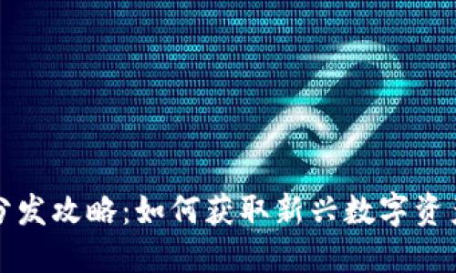 虚拟币分发攻略：如何获取新兴数字资产的机会