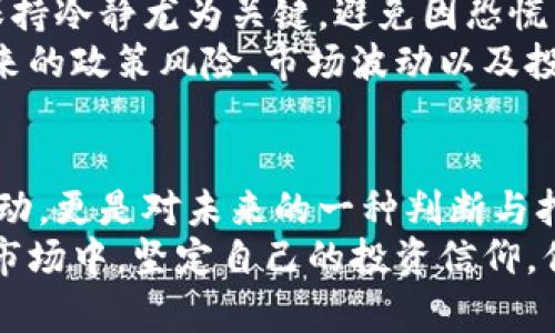 虚拟币大撤退：投资者的恐慌加剧与市场的未来

虚拟币, 投资, 市场趋势, 加密货币, 风险管理/guanjianci

引言：虚拟币何以出现大撤退？
在经历了一段时间的快速增长与热度潮水般的涌动之后，虚拟币市场的风向却骤然改变，投资者的信心如同被冰冷的秋水浇灭，纷纷选择撤出。在这样的背景下，“虚拟币大撤退”这一话题便应运而生，引发了广泛的讨论与思考。为何会出现如此巨大的市场波动？虚拟币的本质、市场的心理，以及外界的政策环境无不在其中扮演着重要的角色。

虚拟币的基本概念与发展历程
虚拟币，亦称加密货币，是基于区块链技术而产生的数字货币。与传统货币不同，虚拟币并不依赖于中央银行的支持，而是通过网络节点的分布式记账和加密算法保障其安全性与不可篡改性。自比特币诞生之日起，虚拟币领域便给人类的金融生活带来了巨大的变革，许多人开始通过投资比特币、以太坊等虚拟币实现资本增值。
然而，虚拟币的波动性极大，加之市场的监管政策尚不健全，使得这一新兴领域充满了不确定性。一方面，投资者因其高收益而趋之若鹜；而另一方面，频繁的价格调整和政策风险又使得许多投资者深感恐慌。

市场环境变化引发的恐慌
虚拟币市场的风暴，往往与外部环境的变化密切相关。在某些情况下，政府的立法与监管政策成为引发大撤退的导火索。例如，某国政府对虚拟币交易平台采取了更为严格的监管措施，导致市场上流动性降低，投资者纷纷选择撤离，寻求更为安全的投资渠道。这样的现象屡见不鲜，投资者面临的不仅是市场的波动，还有来自政策的不确定性。
此外，市场情绪的变化也是导致虚拟币大撤退的重要因素之一。当市场进入下行趋势，许多投资者可能会选择恐慌抛售，进而加剧下跌。这种羊群效应在虚拟币市场中表现得尤为明显，许多人在极端市场行情下被迫退出，成为了市场波动的助推器。透过现象看本质，理解市场参与者的心理变化是我们分析虚拟币市场的重要切入点。

流行趋势与投资者心态
在分析虚拟币市场波动时，流行趋势是一个不可忽视的因素。比特币的减半、大型企业的投资、NFT的崛起等都成为影响市场走势的重要因素。投资者通常会关注这些热点话题，形成自己对市场未来发展的预判。然而，市场的不确定性使得这一预判往往并不可靠，许多人在热点情绪的驱动下做出了非理性的投资决策。
与此同时，社交媒体也在虚拟币投资中扮演了越来越重要的角色。平台上的信息传播极为迅速，成功的项目或明星投资者的行为能够瞬间引发市场的波动。这一趋势增强了投资者之间的互动，但也让市场更加不稳，人们在追逐热点的同时，往往忽视了投资的基本逻辑，造成了大撤退现象的频繁出现。

风险管理与未来展望
面对虚拟币市场的诸多不确定性，如何做好风险管理显得尤为重要。作为投资者，首先应当明确自身的投资目标与风险承受能力。在大撤退的市场环境中，保持冷静尤为关键，避免因恐慌而做出不理智的决策。除了自身的心理建设，了解市场动态、把握投资时机、合理配置资产等都是有效的风险管理策略。
在未来，虚拟币市场仍可能迎来更为复杂的局面。随着技术的进步与市场的成熟，虚拟币作为一种新兴的资产类型，其发展前景依然值得期待。然而，伴随而来的政策风险、市场波动以及投资者心理的变化对于市场状况的影响也不可小觑。因此，理性看待虚拟币市场，运用多元化的投资策略将是每一个投资者必须掌握的技能。

结论：从虚拟币大撤退看投资智慧
虚拟币大撤退不仅是一场市场风潮，更是投资者情绪与市场机制交织的结果。在这样的大潮下，理性与智慧显得愈加珍贵。每一个选择都不仅仅是资金的流动，更是对未来的一种判断与押注。希望每一位投资者都能够在这场大撤退中吸取教训，理解市场的脆弱性与复杂性，从而在未来的投资旅程中稳步前行。
在这个多变的虚拟币市场中，只有不断学习与适应，才能够在投资的道路上走得更远。无论盈亏，都是成长中的一部分，而我们所需做的，便是在寒风凛冽的市场中，坚定自己的投资信仰，保持理性的眼光，才能在迷雾中找到清晰的方向。