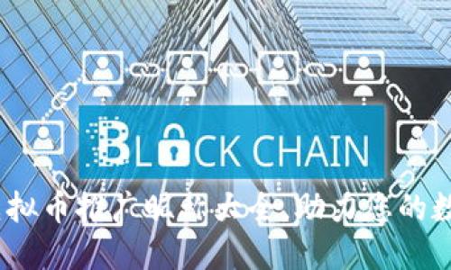 创意无限：虚拟币推广昵称大全，助力您的数字资产营销