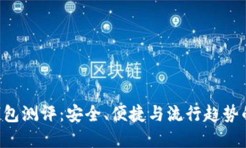 Tokenim钱包测评：安全、便捷与流行趋势的完美结合