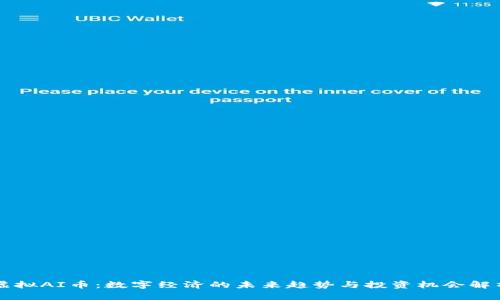 虚拟AI币：数字经济的未来趋势与投资机会解析