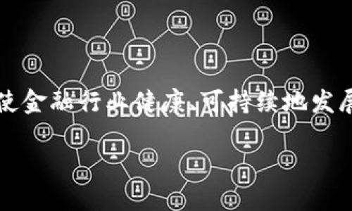 取缔虚拟币：未来金融的必然选择还是经济发展的桎梏？

虚拟币, 加密货币, 经济监管, 投资风险, 数字人民币/guanjianci

引言
随着科技的迅猛发展，虚拟币如雨后春笋般涌现，吸引了无数投资者的目光。比特币、以太坊等加密货币不仅成为了一种新型的投资产品，也在某种程度上重塑了传统金融体系。然而，伴随着虚拟币的崛起，各国政府和金融监管机构对于其潜在风险的担忧也在不断加深，取缔虚拟币的呼声逐渐响起。那么，取缔虚拟币究竟是未来金融的必然选择，还是经济发展的桎梏？

虚拟币的崛起与影响
自2009年比特币问世以来，虚拟币市场迅猛发展，吸引了无数投资者。虚拟币的产生基于区块链技术，这一技术的去中心化特点，使得虚拟币能够在不依赖于中央银行的情况下自由交易。这种新型的交易方式不仅提供了匿名性，还突破了传统银行体系的限制，为人们提供了更多的金融选择。

然而，虚拟币的崛起也带来了许多问题。众所周知，虚拟币市场极为波动，价格起伏不定，许多投资者在此过程中遭受了重大损失。此外，虚拟币的匿名性也使其成为洗钱、诈骗等非法活动的温床，各国政府对此颇感头疼。在这样的背景下，取缔虚拟币的声音愈发显著。

虚拟币的市场现状与监管困境
行业专家指出，尽管各国对虚拟币的态度不同，但整体来说，监管的趋势是逐渐加强的。例如，中国在2017年全面禁止首次代币发行（ICO）和虚拟货币交易，而美国则是通过多重监管机构来规范虚拟币市场。然而，市场的全球化特点，使得单一国家的监管措施难以根治整个行业的问题。

以中国为例，尽管已经制定了相关政策来限制虚拟币交易，但依然有不少投资者通过虚拟私人网络（VPN）绕过监管，继续进行隐秘交易。这使得监管的效果大打折扣。因此，如何在全球范围内形成协调一致的监管体系，成为了各国政府面临的重大挑战。

取缔虚拟币的正当理由
首先，取缔虚拟币有助于保护投资者的利益。由于缺乏合规的市场监管和透明的信息披露，许多普通投资者很难做出理性的投资决策。随着市场的泡沫化愈演愈烈，很多人因贪婪而进场，最终遭受巨额损失。而政府的取缔行为，恰恰是为了维护投资者的基本权益，为群众构建一个安全的金融环境。

其次，取缔虚拟币也可有效打击洗钱和金融犯罪。虚拟币的匿名性使犯罪分子能够轻松地隐匿资产，对于打击恐怖活动和洗钱活动造成了极大的困难。政府若能加强对虚拟币的监管，不仅能够减少这些犯罪行为的发生，还能提高公众对金融安全的信任度。

反对取缔的声音与新兴趋势
尽管支持取缔虚拟币的声音不在少数，但反对取缔的声音同样强烈。一方面，许多人认为，虚拟币作为一种新兴金融工具，本身并不具备内在的好坏，其价值取决于市场的供需关系。政府的干预只会抑制金融创新，影响科技的发展与应用。在此背景下，越来越多的国家开始探索与虚拟币共存的可能性，尝试在监管与创新之间找到平衡。

全球各国的应对措施
在全球范围内，不同国家对虚拟币的监管政策各异。例如，日本在立法上对虚拟币进行了积极的探索，不仅承认了比特币的合法地位，还建立了专门的监管机构，实施针对性的监管措施，以保护消费者和市场的健康发展。而美国则是通过证券交易委员会（SEC）、商品期货交易委员会（CFTC）等多个机构进行分散监管，以应对市场的复杂性。

另外，值得注意的是各国数字货币的兴起。中国的数字人民币、欧洲央行的数字欧元等，都是为了在新兴金融形式下增强货币控制与政策的有效性。这些数字货币的推出，旨在使国家能够更好地掌控货币流动、打击金融犯罪，从而在一定程度上规避虚拟币带来的风险。

未来展望与个人建议
面对虚拟币的未来发展，我们需要一种理性的态度。首先，政府的监管措施应以保护投资者和维护金融安全为目标，而非全面取缔。适度的监管将有助于建立健全的市场秩序，提高市场的透明度，从而吸引更多的投资者合法参与。

同时，投资者也应增强风险意识，理性看待虚拟币市场的波动，注意保护自己的资产。在投资决策前，需充分了解市场动态，避免盲目跟风导致的损失。

结论
总的来说，取缔虚拟币的探讨不仅涉及金融监管的必要性，也反映了新兴科技与传统金融之间的博弈。未来的金融生态中，需要我们在创新与规范之间找到平衡，从而促使金融行业健康、可持续地发展。在这条探索之路上，无论是政府、市场还是投资者，都扮演着至关重要的角色，彼此之间的协同与共赢，才是应对虚拟币挑战的有效策略。

希望在未来的日子里，各国能共同努力，推动金融科技的健康发展，共同开创美好的金融未来。