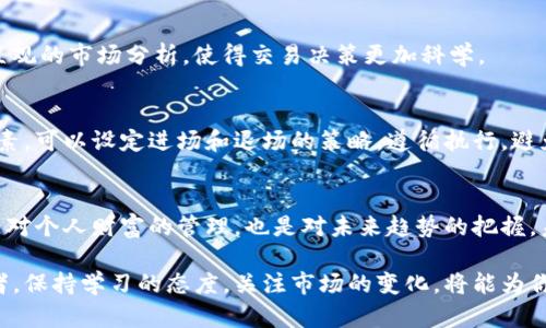 火币网虚拟币套现：如何安全、高效地实现你的虚拟资产变现？

火币网, 虚拟币, 套现, 交易平台, 数字货币/guanjianci

引言：虚拟币的崛起与挑战
随着科技的飞速发展，数字货币逐渐走入我们的生活。火币网作为全球知名的数字货币交易平台之一，吸引了无数用户。人们对虚拟币的热情不仅体现在投资和交易上，更体现在如何有效、安全地将这些虚拟资产套现成实际的法定货币。然而，这一过程并非易事，尤其是在当前瞬息万变的市场环境中。本文将深入探讨如何在火币网上进行虚拟币的套现，以及需要注意的安全和效率问题。

火币网简介
火币网成立于2013年，总部位于新加坡，是全球领先的区块链资产服务平台之一。火币网为用户提供多种数字资产交易服务，包括现货交易、合约交易、杠杆交易等。得益于其提供的专业服务和良好的用户体验，火币网迅速在全球市场上崭露头角。

除了基础的交易服务，火币网还提供一系列相关的金融产品，如理财、借贷等，这些服务使得用户可以在平台上更为灵活地管理和投资他们的数字资产。无论是新手还是资深投资者，火币网都能够满足他们的需求。

什么是虚拟币套现？
虚拟币套现简单来说，就是将自己持有的虚拟货币兑换成法定货币（如人民币、美元等）的过程。一般来说，用户可以通过卖出手中的数字货币，获取相应的法定货币。这个过程可能涉及到交易平台的手续费、汇率变动等多个因素，因此了解套现的合理途径和策略显得尤为重要。

火币网的套现流程
在火币网上进行虚拟币套现的过程，大致可以分为以下几个步骤：

h41. 注册并实名认证/h4
首先，用户需要在火币网注册一个账号，并完成实名认证。实名认证是为了保障交易的安全与合规。用户需要提供一些个人信息，并上传相关证件，比如身份证或护照。经过审核后，用户的账户将获得交易权限。

h42. 充值虚拟币/h4
注册完成后，用户需要向交易账户充值虚拟币。可以通过钱包转账的方式，将手中的虚拟币转入火币网的账户。充值到账后，用户可以在交易平台上查看到自己的资产。

h43. 选择交易市场/h4
火币网提供多种虚拟币的交易市场，而用户需要根据自己的需求选择合适的交易对，例如比特币/人民币（BTC/CNY）或者其他数字货币的交易对。选择合适的市场能够帮助用户以更优的价位成交。

h44. 下单出售/h4
完成市场选择后，用户可以下单出售自己的虚拟币。火币网支持多种下单方式，包括限价单和市价单。限价单是用户自己设定价格进行交易，而市价单则是以市场当前价格立即成交。选择合适的下单方式对套现的成功至关重要。

h45. 提现法定货币/h4
成功交易后，用户的法定货币便会变动到他们的火币网账户中。接下来，用户只需申请提现，并填写相关的提现信息。火币网会在审核通过后，将提现金额打入用户绑定的银行账户中。通常情况下，提现速度会很快，但有时候也可能由于网络波动等因素而延迟。

套现的效率与风险
通过火币网套现虚拟币的过程并不复杂，但在实际操作中，用户仍需关注效率与风险。市场波动可能导致虚拟币价格瞬息万变，这就要求用户在适当时机进行交易。同时，交易所的安全性也是用户必须考虑的因素。

h41. 市场波动/h4
市场上虚拟币的价格波动极大，这意味着在购买或卖出时，价格可能因为供需关系导致不同的成交价。如果用户在高点套现，能够获得丰厚的利润，但如果在低点出售，则可能面临损失。因此，及时关注市场动态以及使用技术分析工具，能够帮助用户更科学地进行交易。

h42. 安全问题/h4
在进行套现操作前，用户应确保账户信息的安全，防止黑客攻击和信息泄露。火币网在这一方面采取了一系列安全措施，包括双重身份验证、资金保险保障等。但用户也应提高警惕，定期更改密码，并避免使用公开网络进行交易。

如何提高套现效率？
为了能在火币网上顺利、快速地实现虚拟币的套现，用户可以采取以下几个策略：

h41. 了解市场动态/h4
市场信息的实时获取至关重要。用户可以关注行业动态，通过社交媒体、专业论坛以及资讯网站获取实时信息。此外，参与数字货币社区，通过交流获取一些实用的交易技巧，也能帮助用户更好地理解市场。

h42. 使用交易工具/h4
火币网提供了一些交易工具，可以帮助用户进行技术分析。利用K线图、价格走势和成交量等技术指标，可以帮助用户判断最佳的交易时机。这些工具能够为用户提供更加直观的市场分析，使得交易决策更加科学。

h43. 控制心理因素/h4
交易过程中的心理因素也往往会影响决策。很多用户在价格起伏时可能会产生贪婪或恐慌，从而导致错误决策。因此，保持冷静，做到理性交易也是提高套现效率的重要因素。可以设定进场和退场的策略，遵循执行，避免情绪化判断。

结语：理性对待，稳步前行
在火币网上实现虚拟币的套现并不是一件复杂的事情，但其中涵盖的市场波动、金融安全、心理管理等因素，都值得用户去深入思考。进行数字资产的理性投资与套现，既是对个人财富的管理，也是对未来趋势的把握。未来，数字货币或将继续发展，理性、不盲从的用户才能在波动的市场中赚取更多的财富，真正实现财富的自由。

希望通过本文的分享，能够帮助更多用户在火币网上顺利实现虚拟币的套现，并从中充分体验到数字资产带来的机遇与挑战。无论你是入市不久的新手，还是资深的交易者，保持学习的态度，关注市场的变化，将能为你的数字货币旅程增添更多的色彩。