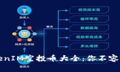 2023年TokenIM空投币大全：你