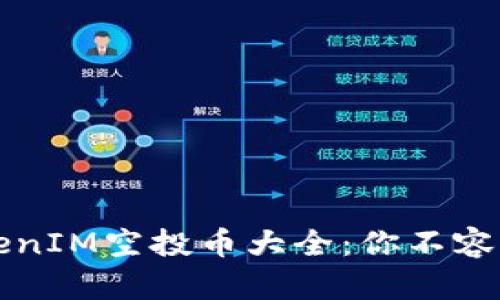 2023年TokenIM空投币大全：你不容错过的机会！