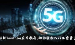 全面解析Tokenim应用指南：
