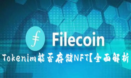 Tokenim能否存储NFT？全面解析

