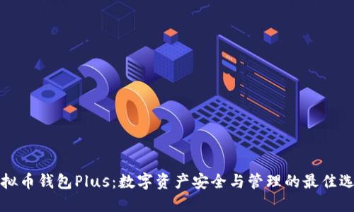 虚拟币钱包Plus：数字资产安全与管理的最佳选择