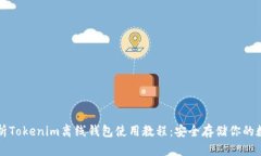 全面解析Tokenim离线钱包使