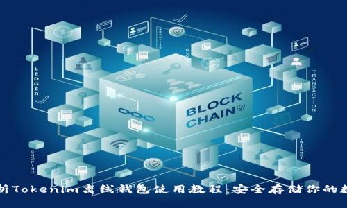 全面解析Tokenim离线钱包使用教程：安全存储你的数字资产